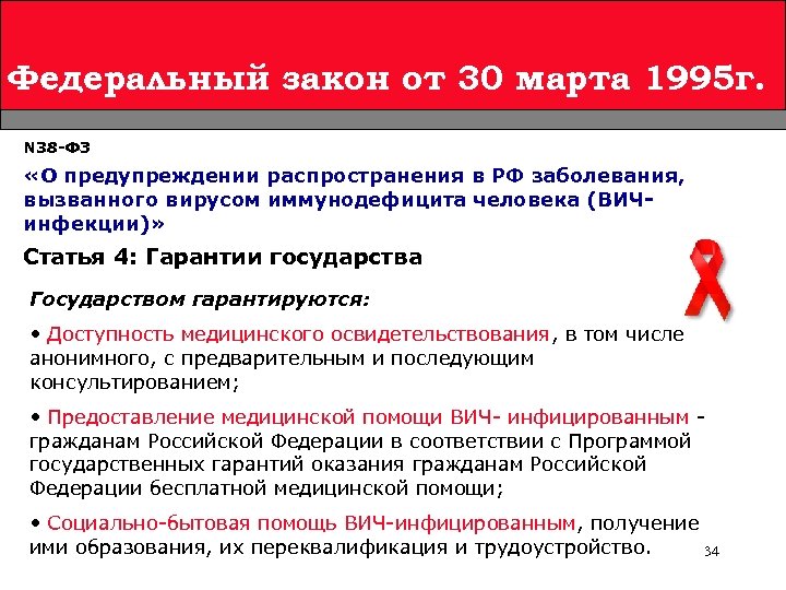 Федеральный закон от 30 марта 1995 г. N 38 -ФЗ «О предупреждении распространения в