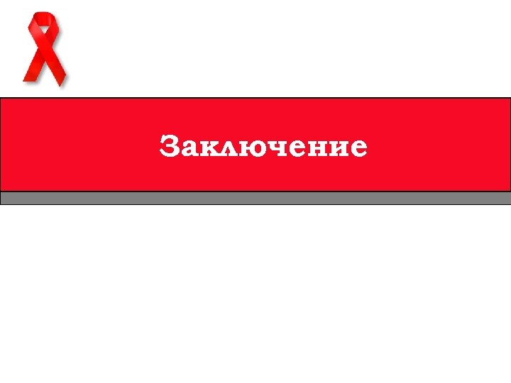 Заключение 