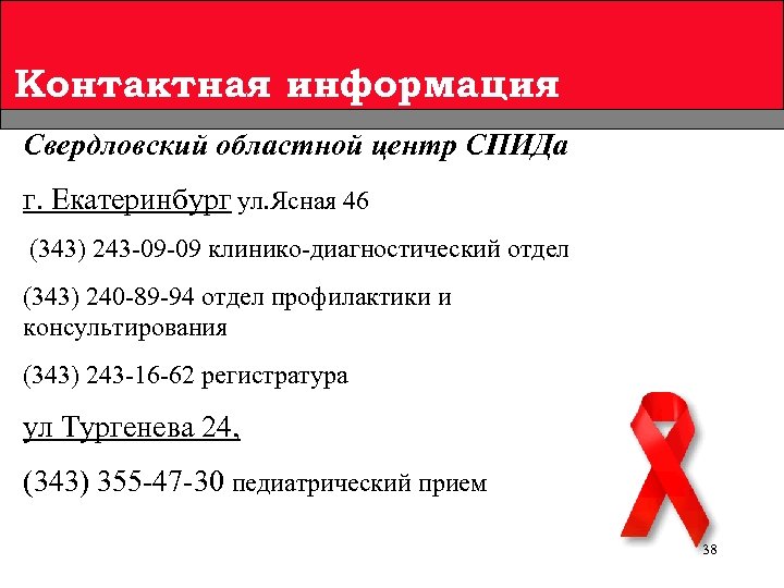 Контактная информация Свердловский областной центр СПИДа г. Екатеринбург ул. Ясная 46 (343) 243 -09