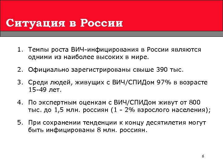 Ситуация в России 1. Темпы роста ВИЧ-инфицирования в России являются одними из наиболее высоких