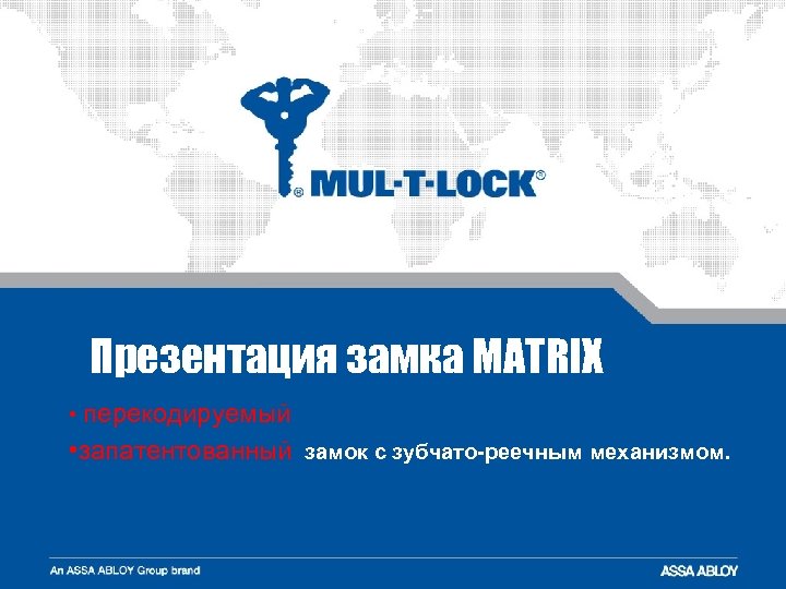 Презентация замка MATRIX • перекодируемый • запатентованный замок с зубчато-реечным механизмом. 