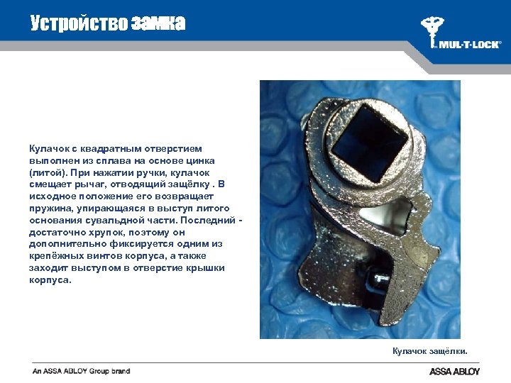 Устройство замка Кулачок с квадратным отверстием выполнен из сплава на основе цинка (литой). При