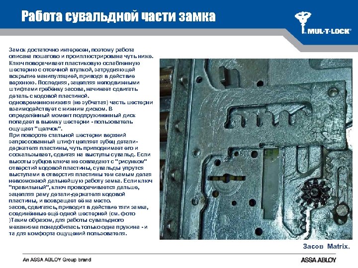 Работа сувальдной части замка Замок достаточно интересен, поэтому работа описана пошагово и проиллюстрирована чуть