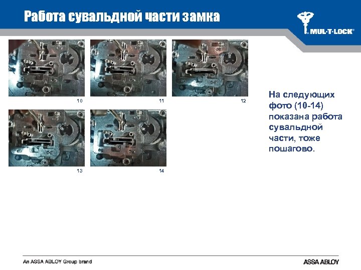 Работа сувальдной части замка 10 11 13 14 12 На следующих фото (10 -14)