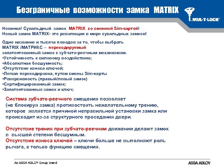 Безграничные возможности замка MATRIX Новинка! Сувальдный замок MATRIX со сменной Sim-картой! Новый замок MATRIX-