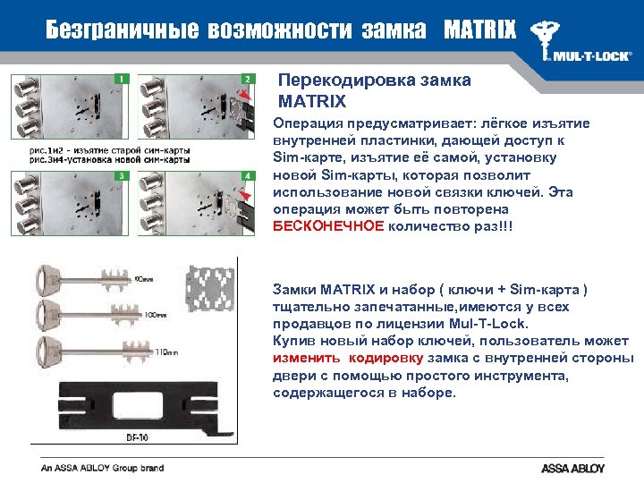 Безграничные возможности замка MATRIX Перекодировка замка MATRIX Операция предусматривает: лёгкое изъятие внутренней пластинки, дающей