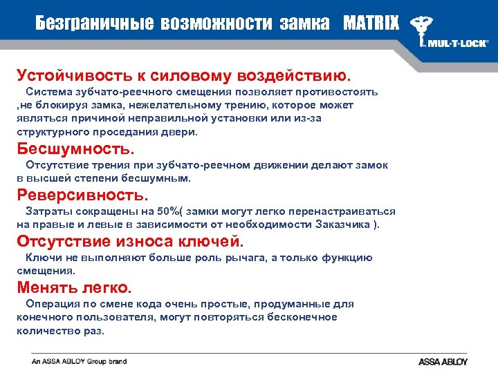 Безграничные возможности замка MATRIX Устойчивость к силовому воздействию. Система зубчато-реечного смещения позволяет противостоять ,