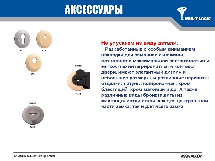 АКСЕССУАРЫ Не упускаем из виду детали. Разработанные с особым вниманием накладки для замочной скважины,
