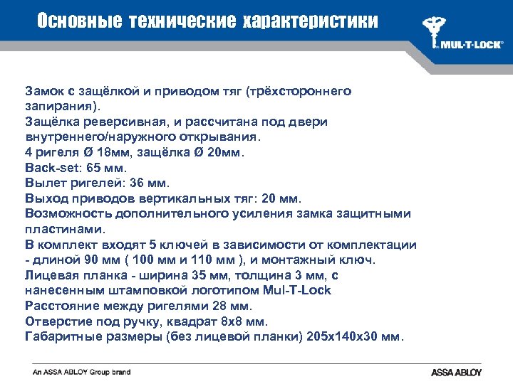 Основные технические характеристики Замок с защёлкой и приводом тяг (трёхстороннего запирания). Защёлка реверсивная, и