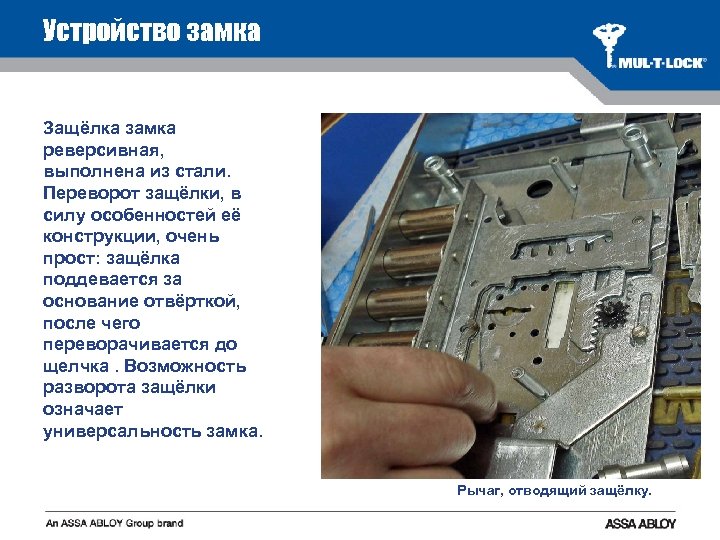 Устройство замка Защёлка замка реверсивная, выполнена из стали. Переворот защёлки, в силу особенностей её