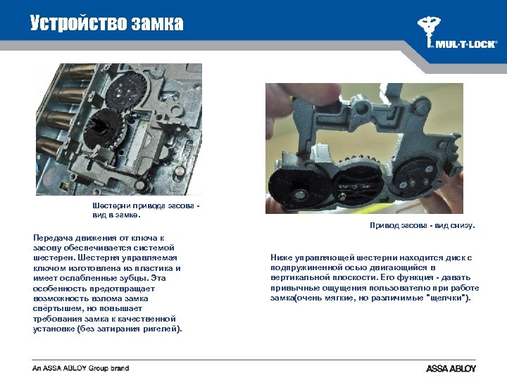Устройство замка Шестерни привода засова вид в замке. Привод засова - вид снизу. Передача