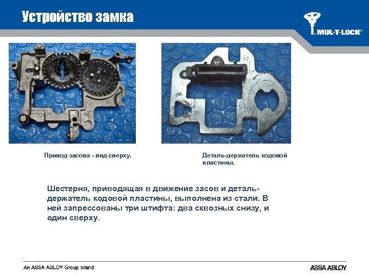 Устройство замка Привод засова - вид сверху. Деталь-держатель кодовой пластины. Шестерня, приводящая в движение