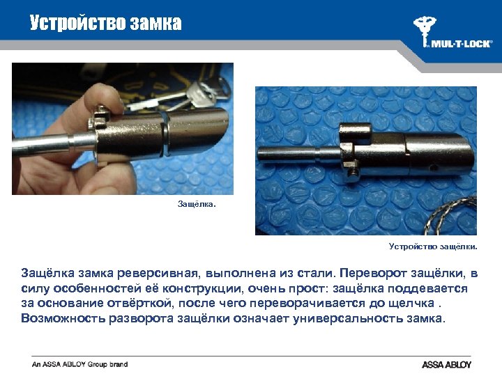 Реверсивная защелка в замке что это