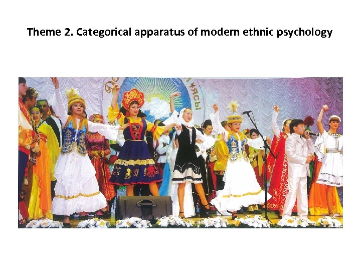 Theme 2. Categorical apparatus of modern ethnic psychology 