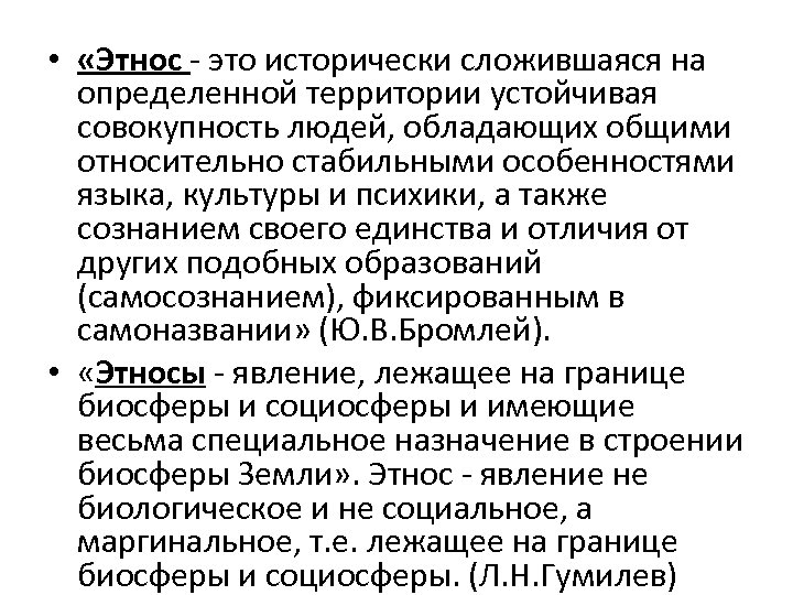  • «Этнос - это исторически сложившаяся на определенной территории устойчивая совокупность людей, обладающих