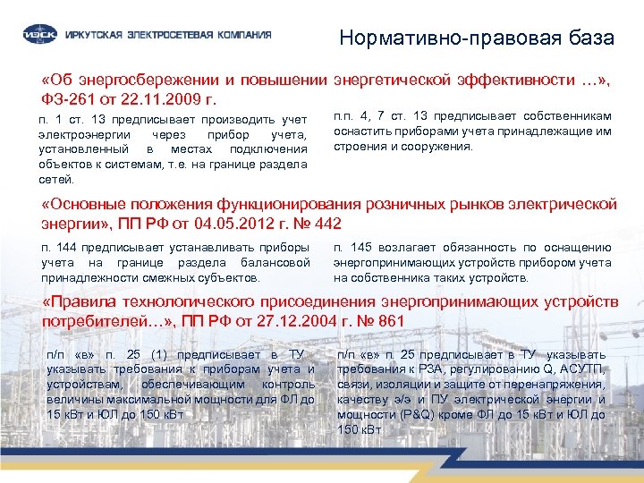 Нормативно-правовая база «Об энергосбережении и повышении энергетической эффективности …» , ФЗ-261 от 22. 11.