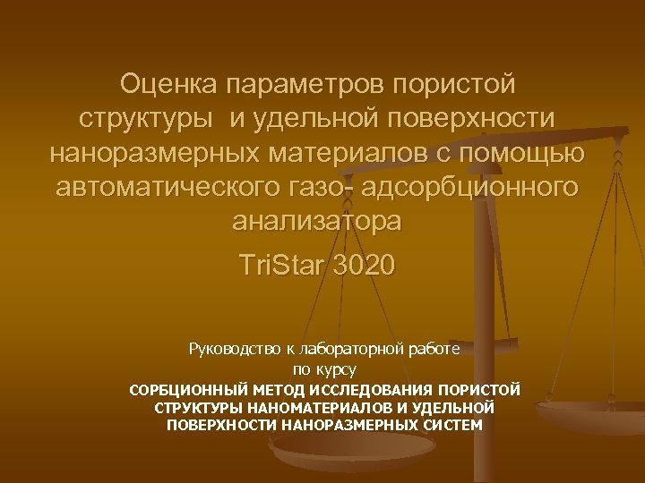 Оценка параметров пористой структуры и удельной поверхности наноразмерных материалов с помощью автоматического газо- адсорбционного