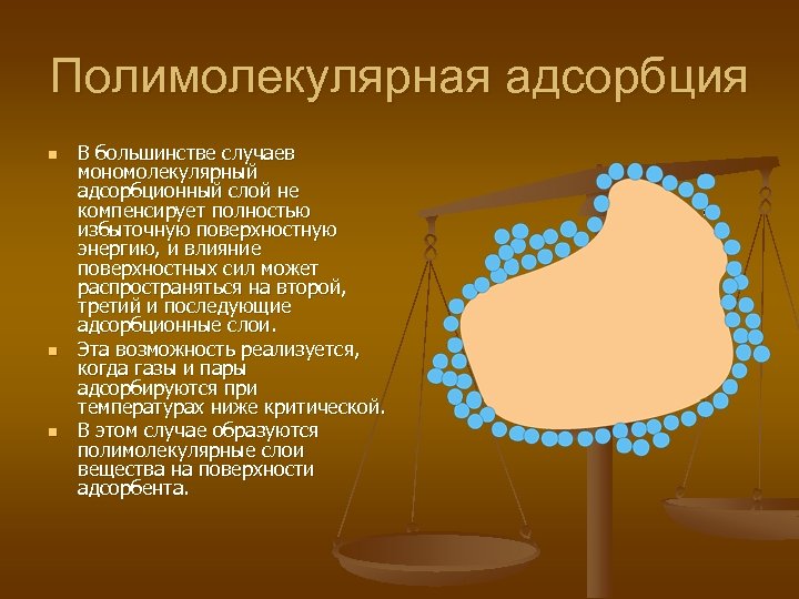 Полимолекулярная адсорбция n n n В большинстве случаев мономолекулярный адсорбционный слой не компенсирует полностью