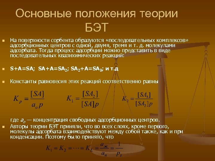 Основные положения теории БЭТ n На поверхности сорбента образуются «последовательных комплексов» адсорбционных центров с