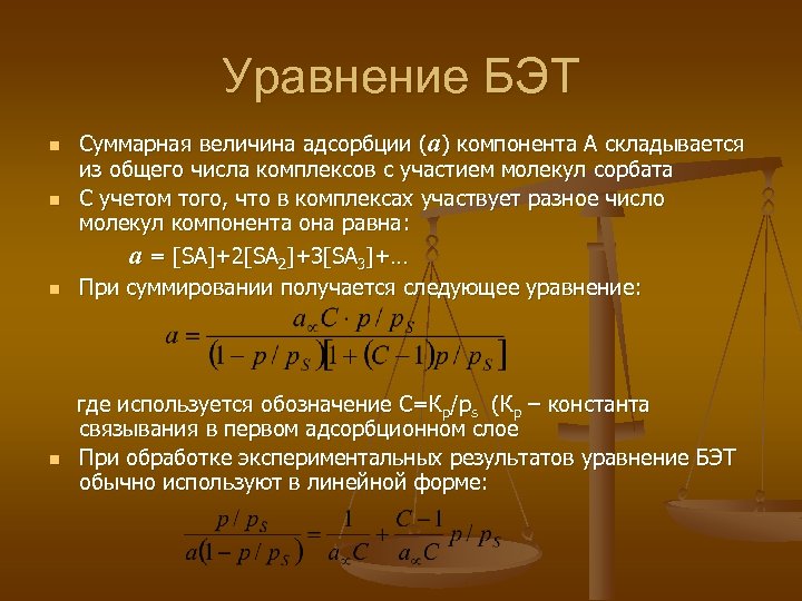 Уравнение БЭТ n n Суммарная величина адсорбции (а) компонента А складывается из общего числа