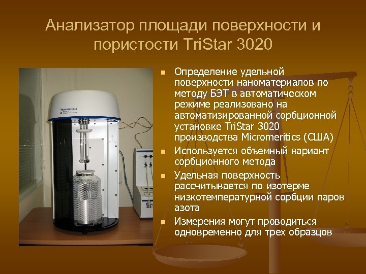 Анализатор площади поверхности и пористости Tri. Star 3020 n n Определение удельной поверхности наноматериалов