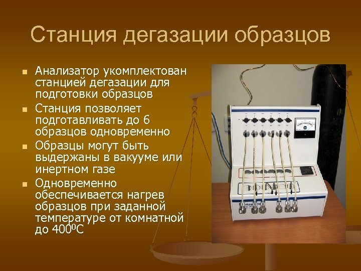 Станция дегазации образцов n n Анализатор укомплектован станцией дегазации для подготовки образцов Станция позволяет