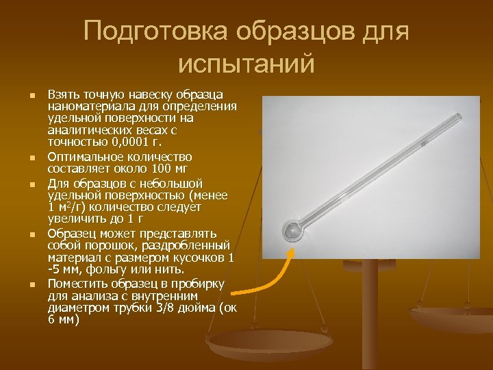 Подготовка образцов для испытаний n n n Взять точную навеску образца наноматериала для определения