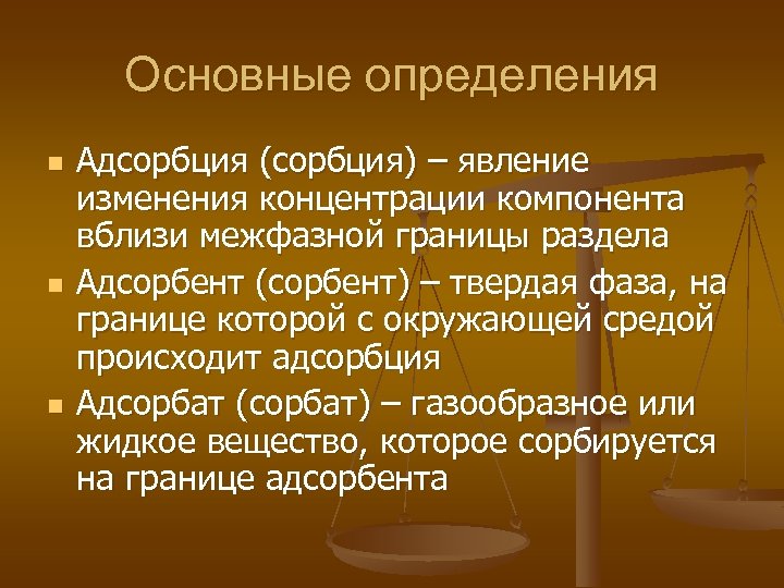 Основные определения n n n Адсорбция (сорбция) – явление изменения концентрации компонента вблизи межфазной