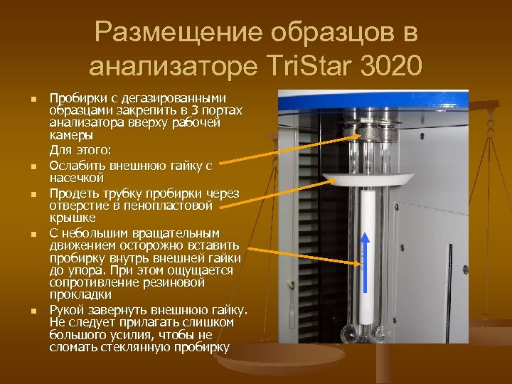 Размещение образцов в анализаторе Tri. Star 3020 n n n Пробирки с дегазированными образцами