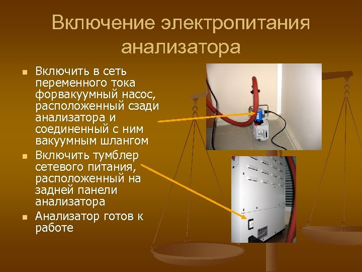 Включение электропитания анализатора n n n Включить в сеть переменного тока форвакуумный насос, расположенный