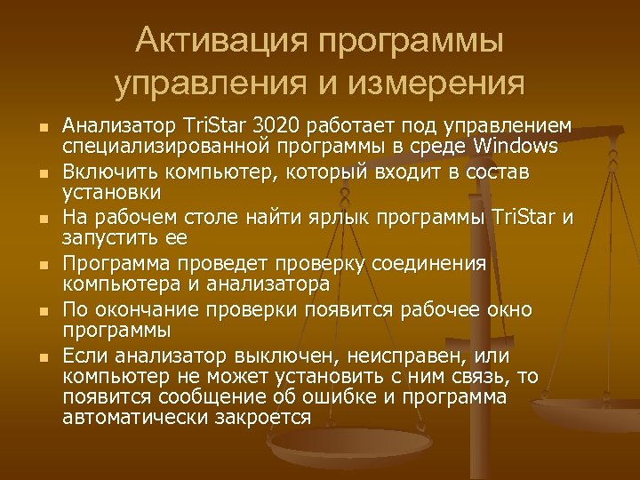 Активация программы управления и измерения n n n Анализатор Tri. Star 3020 работает под
