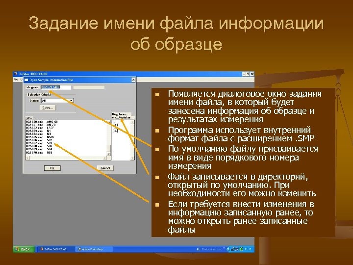 Задание имени файла информации об образце n n n Появляется диалоговое окно задания имени