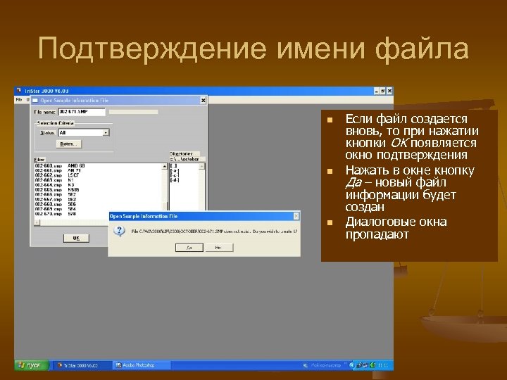 Подтверждение имени файла n n n Если файл создается вновь, то при нажатии кнопки