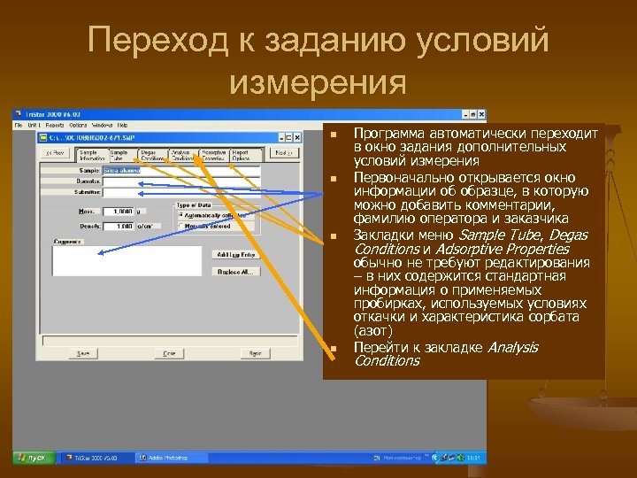Переход к заданию условий измерения n n Программа автоматически переходит в окно задания дополнительных