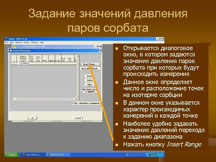 Задание значений давления паров сорбата n n n Открывается диалоговое окно, в котором задаются