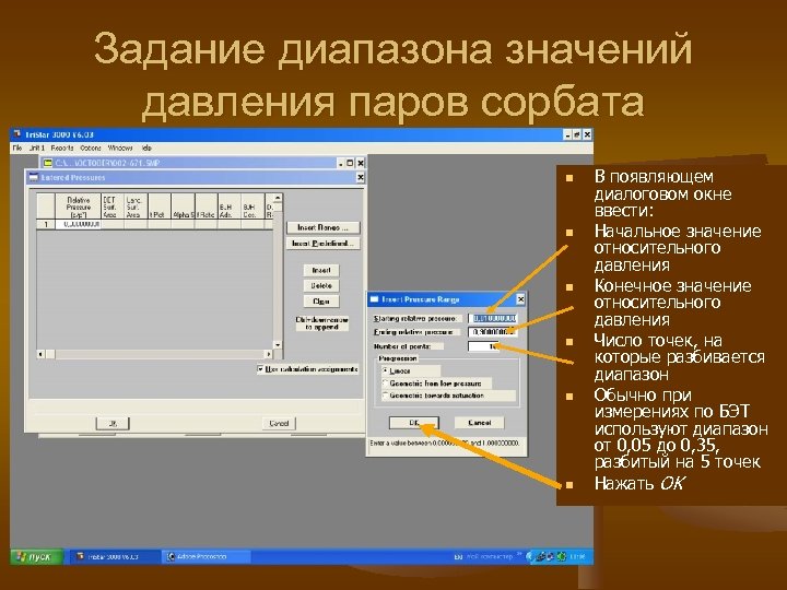 Задание диапазона значений давления паров сорбата n n n В появляющем диалоговом окне ввести: