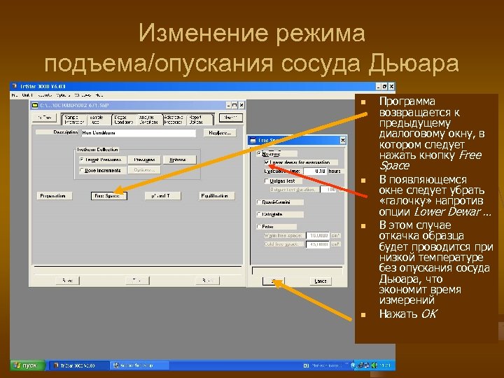 Изменение режима подъема/опускания сосуда Дьюара n Программа возвращается к предыдущему диалоговому окну, в котором