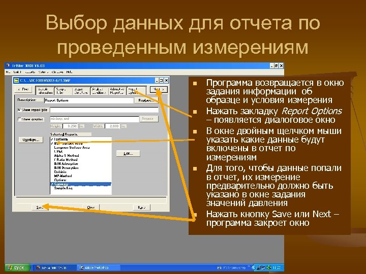 Выбор данных для отчета по проведенным измерениям n n n Программа возвращается в окно