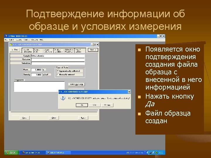 Подтверждение информации об образце и условиях измерения n n n Появляется окно подтверждения создания