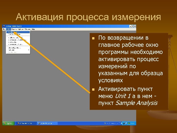 Активация процесса измерения n n По возвращении в главное рабочее окно программы необходимо активировать