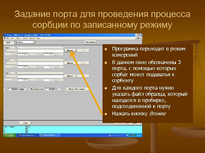 Задание порта для проведения процесса сорбции по записанному режиму n n Программа переходит в