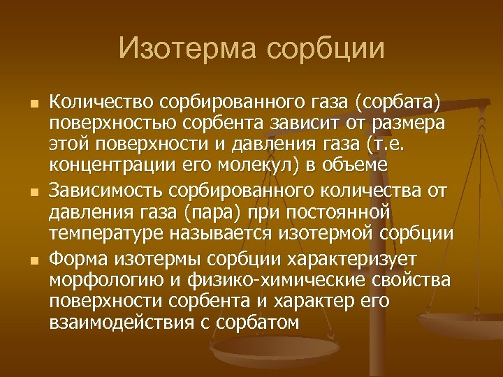 Изотерма сорбции n n n Количество сорбированного газа (сорбата) поверхностью сорбента зависит от размера