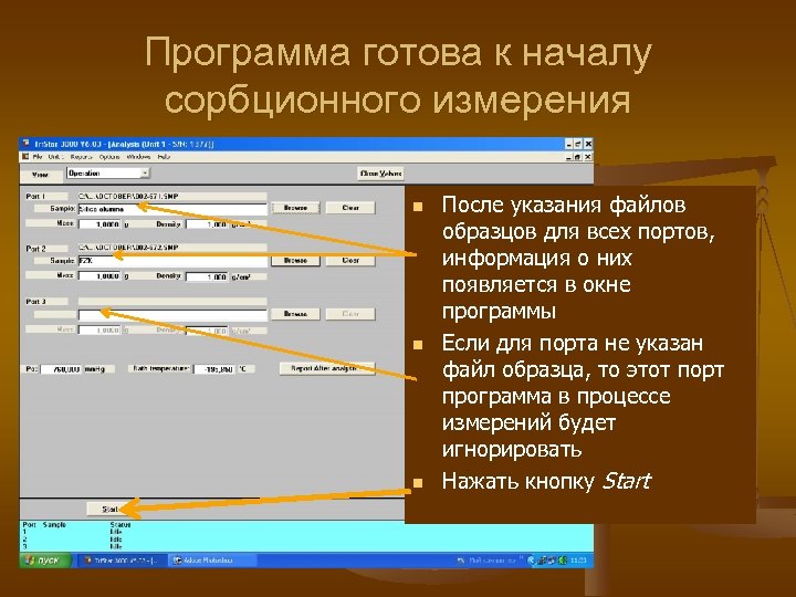Программа готова к началу сорбционного измерения n n n После указания файлов образцов для