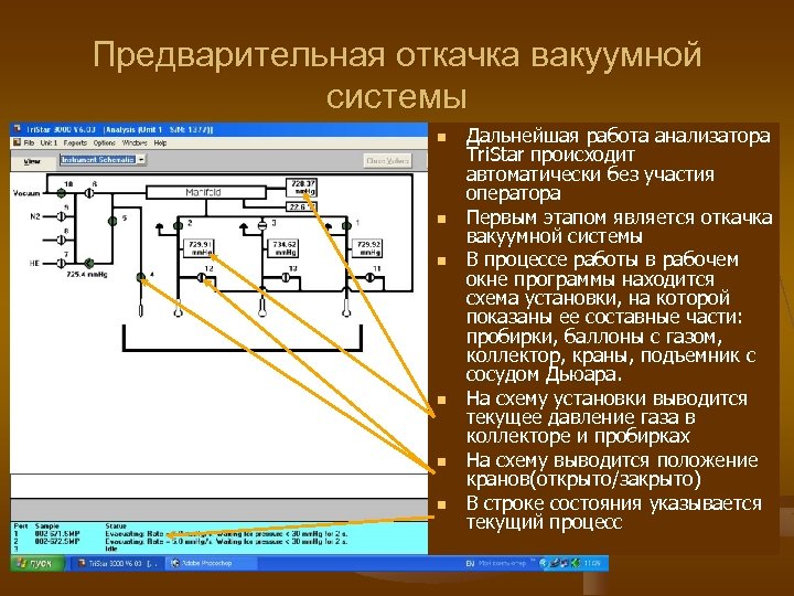 Предварительная откачка вакуумной системы n n n Дальнейшая работа анализатора Tri. Star происходит автоматически