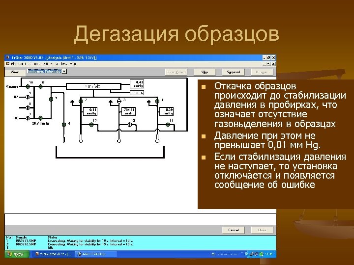 Дегазация образцов n n n Откачка образцов происходит до стабилизации давления в пробирках, что