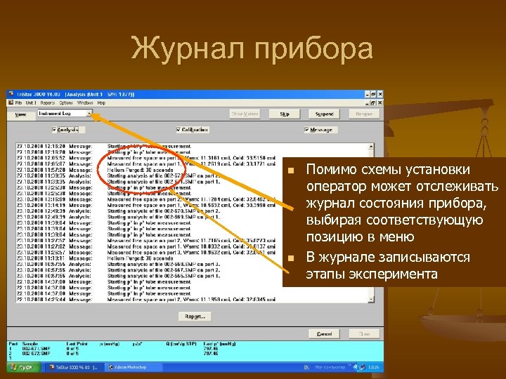 Журнал прибора n n Помимо схемы установки оператор может отслеживать журнал состояния прибора, выбирая