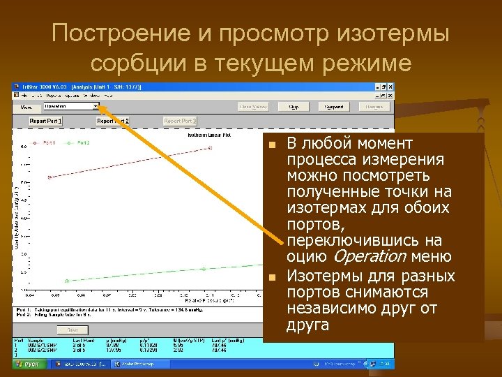 Построение и просмотр изотермы сорбции в текущем режиме n n В любой момент процесса