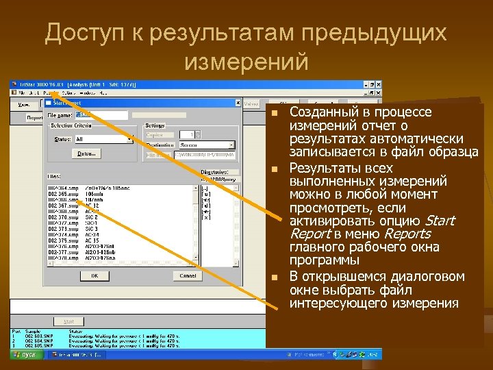 Доступ к результатам предыдущих измерений n n n Созданный в процессе измерений отчет о