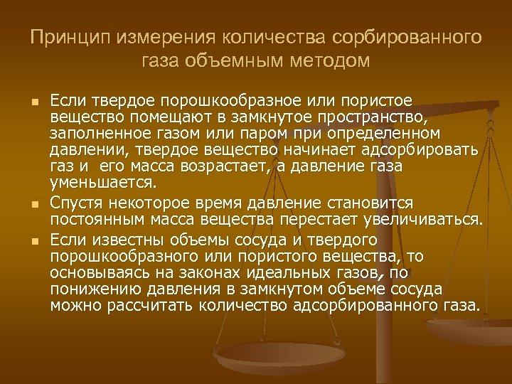 Принцип измерения количества сорбированного газа объемным методом n n n Если твердое порошкообразное или