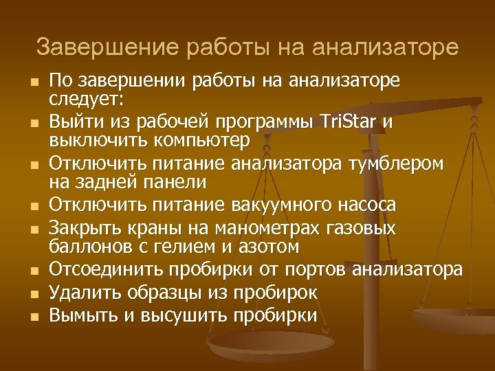 Завершение работы на анализаторе n n n n По завершении работы на анализаторе следует: